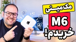 بررسی مک مینی M6 اپل