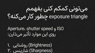 مثلث نوردهی در عکاسی - دیافراگم، سرعت شاتر و ISO - آموزش عکاسی جارآموز