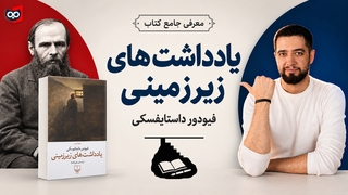 معرفی کتاب یادداشت های زیرزمینی از فیودور داستایفسکی | کتابچی