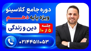 جلسه پنجم دین و زندگی دهم روزبه فکری | دوره جامع مرداد کلاسینو ۱۴۰۶