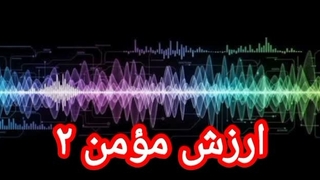ارزش مؤمن ۲