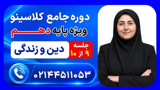 جلسه نهم دین و زندگی دهم مریم پرو | دوره جامع مرداد کلاسینو ۱۴۰۶