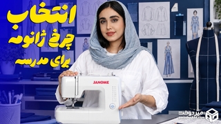 خرید چرخ خیاطی برای مدرسه (بخش اول ژانومه)