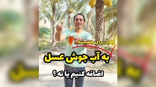 اضافه کردن عسل به چای داغ؛ واقعیت چیه؟
