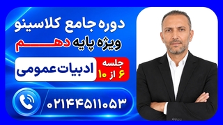 جلسه ششم ادبیات عمومی دهم شاهین شاهین زاد | دوره جامع مرداد کلاسینو ۱۴۰۶