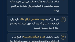 ملک مشاع و مفروز