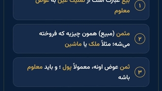 ثمن و مثمن-قبض و اقباض چیه