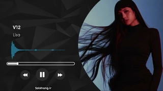 آهنگ V12 از Lisa - لیسا وی 12