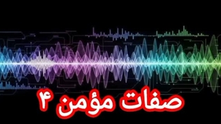 صفات مؤمن ۴