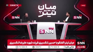 اظهارات پسر شهید علیرضا تنگسیری درباره آخرین ساعات پایانی زندگی پدرش