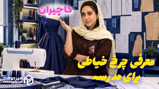 چرخ خیاطی مناسب مدرسه (پارت2:کاچیران)