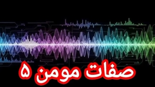 صفات مؤمن ۵