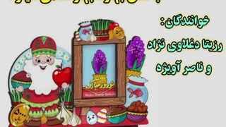 شاهکار موسیقی کودک: ترانه «ب مثل بهاره» | اجرا: رزیتا دغلاوی‌نژاد و ناصر آویژه