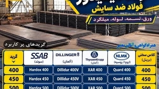 دیلیدور-Dillidur-فولاد دیلیدور-ورق دیلیدور-ورق ضدسایش دیلیدور-انواع گرید دیلیدور