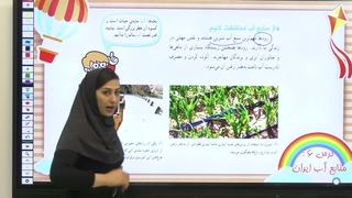 درس ۶ مطالعات اجتماعی پنجم دبستان: منابع آب ایران چه نقشی در زندگی ما دارند؟(صفحه ۳۱)