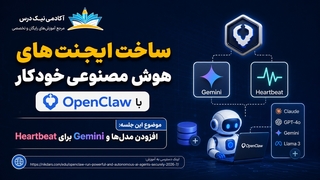 آموزش زیرنویس فارسی افزودن مدل‌ها و Gemini برای Heartbeat در OpenClaw – آکادمی نیک درس