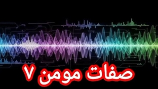 صفات مومن ۷