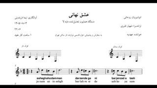 نت عشق نهانی عاشق شدم انوشیروان روحانی آوانگاری نیما فریدونی