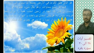 تفسیر آیات 28 الی 30 سوره بقره