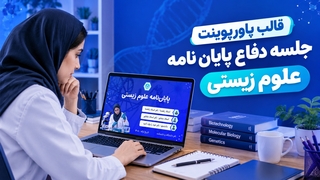 قالب آماده پاورپوینت پایان‌نامه علوم زیستی با ۴۵ اسلاید