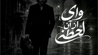 وای از آن لحظه که کارت به نگاهی بکشد
