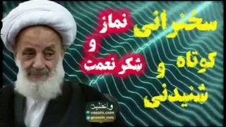 نماز و شکر نعمت ... سخنرانی کوتاه و شنیدنی آیت الله مجتهدی تهرانی