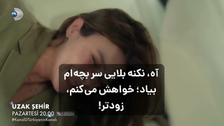 دانلود رایگان قسمت 71 سریال شهر دور (بدون سانسور) + زیرنویس