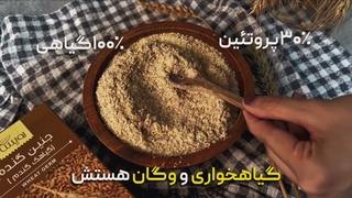 جنین گندم؛ کوچیک ولی پرقدرت!