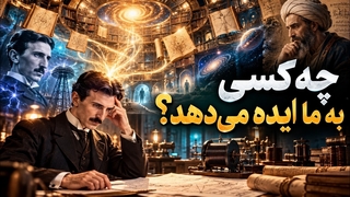 دانش بشری واقعاً از کجا می آید؟