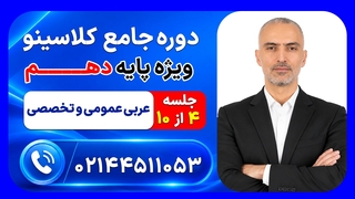 جلسه چهارم عربی عمومی و تخصصی دهم محمد واعظی | دوره جامع مرداد کلاسینو ۱۴۰۶
