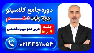 جلسه نهم عربی عمومی و تخصصی دهم محمد واعظی | دوره جامع مرداد کلاسینو ۱۴۰۶