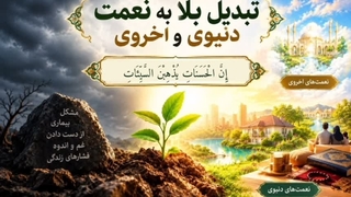 تبدیل بلا به نعمت دنیوی و اخروی محسن شفیعی