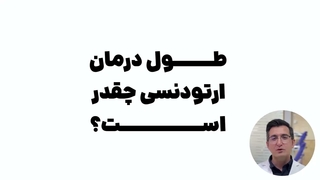طول درمان ارتودنسی چقدر است؟